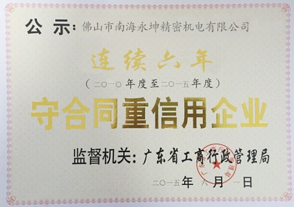 永坤電機廠家評為守合同，重信用企業