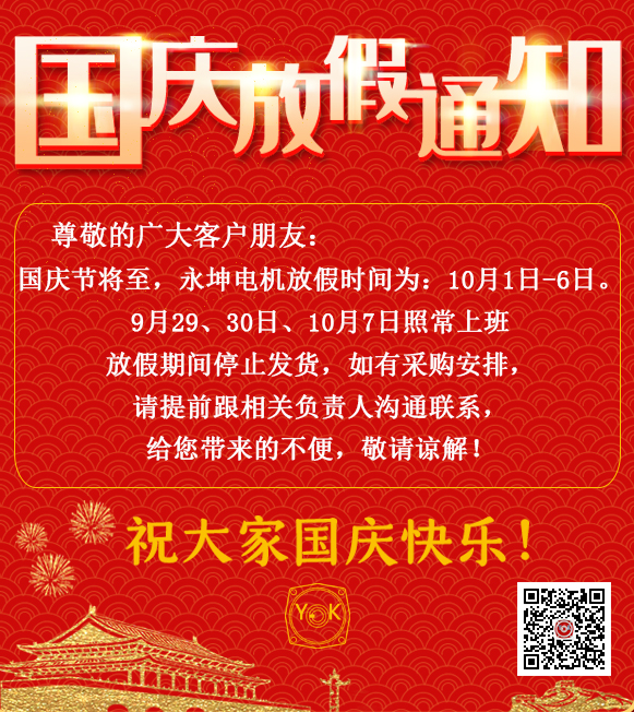 佛山永坤電機(jī)國(guó)慶放假安排